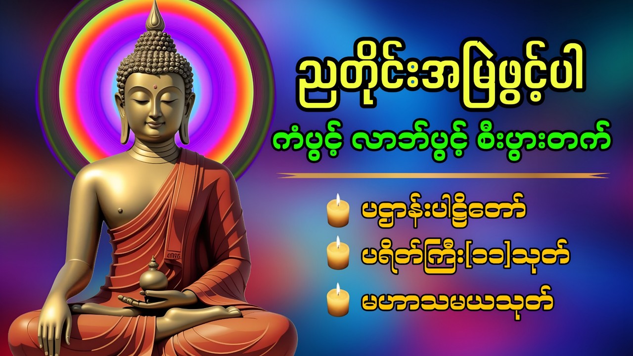 🙏🏻🍀ညတိုင်းဖွင့်ထားပါ အန္တရာယ်ကင်း လုံခြုံစေသော ပဌာန်းတရား ပရိတ်တော် မဟာသမယသုတ်