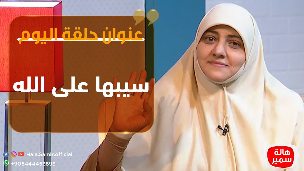 بيوت منورة| الموسم الثالث| سيبها على الله