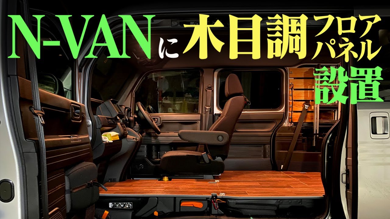 N-VANに木目調フロアパネル設置【 プロダックス　ホンダ N-VAN 対応 フロアパネル L 】