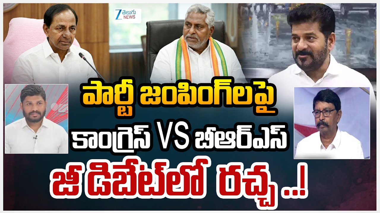 Congress vs BRS | Jeevan Reddy Party Resigns | పార్టీ జంపింగ్ లపై  కాంగ్రెస్  Vs BRS  | ZEE