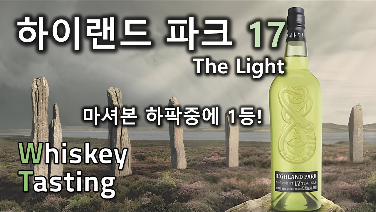 초록빛 병에 담긴 한정판 하팍 | 위스키 테이스팅, 하이랜드 파크