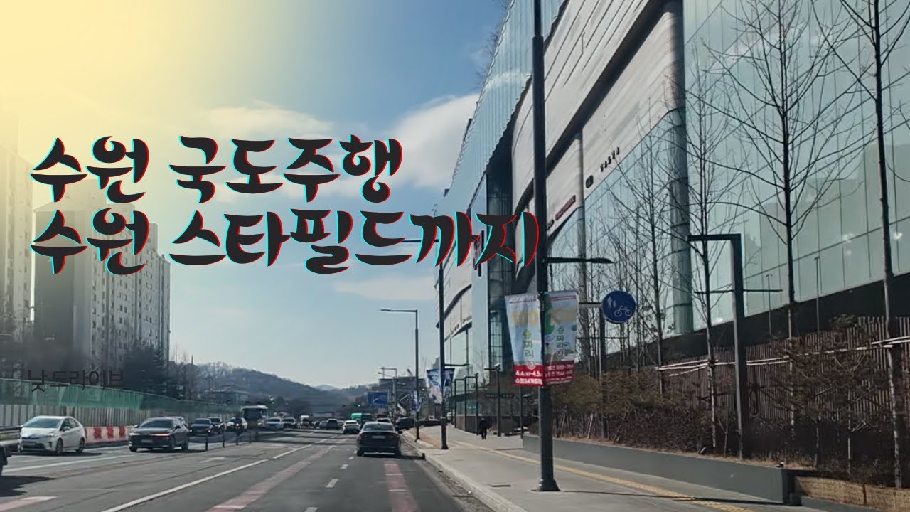 운전 브이로그 ▶ 수원 국도 이동 후 수원 스타필드까지 드라이브