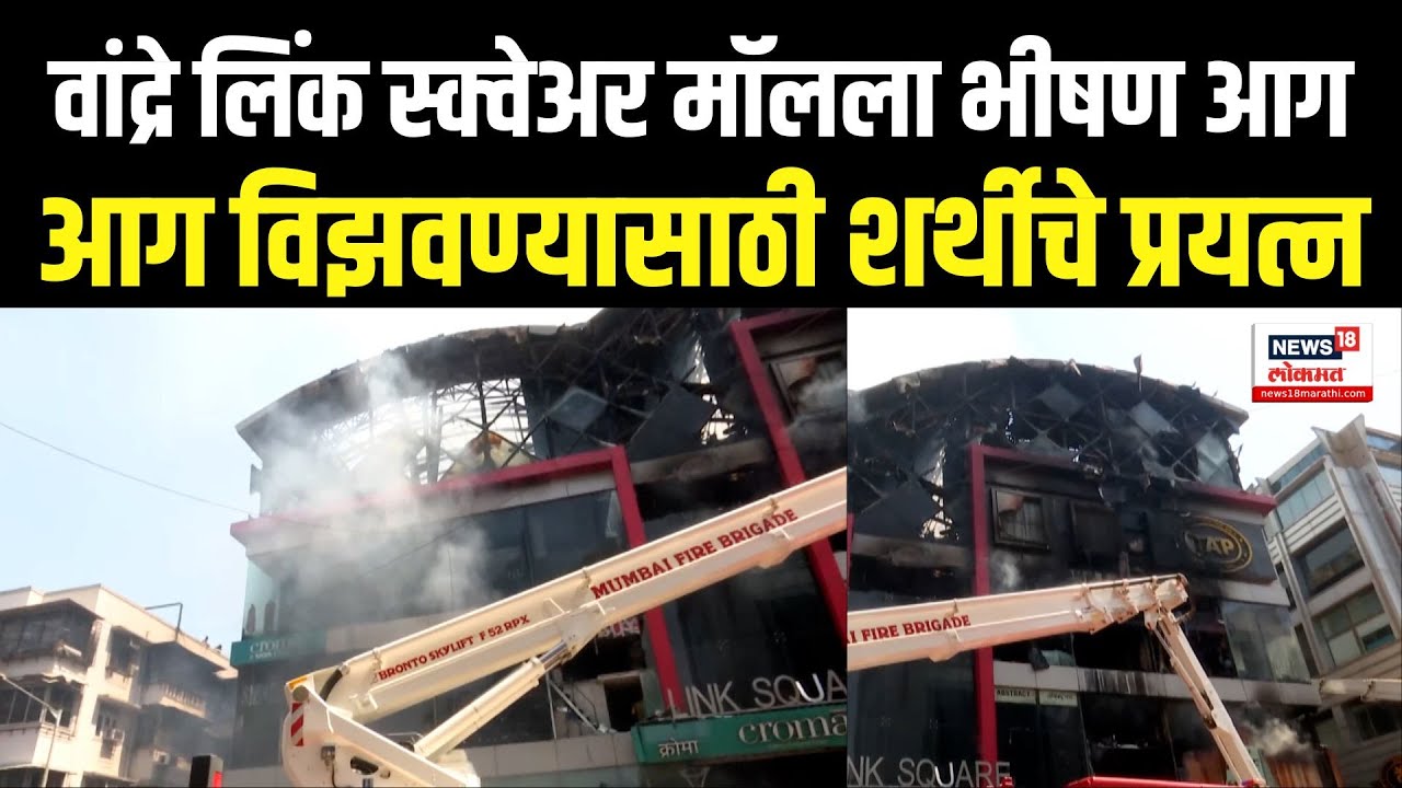Mumbai Croma Showroom Fire: वांद्रे लिंक स्क्वेअर मॉलला भीषण आग, आग विझवण्यासाठी शर्थीचे प्रयत्न
