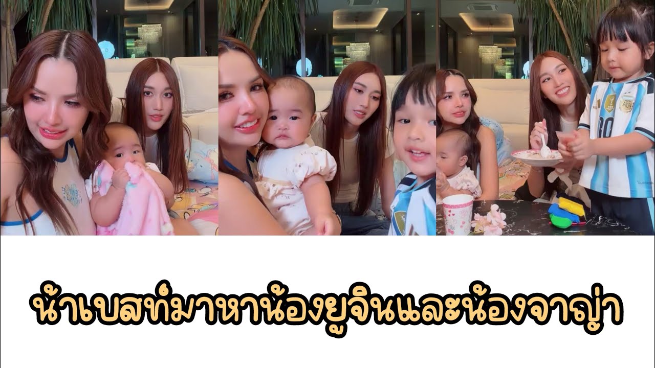 น้าเบสท์มาหาน้องยูจินและน้องจาญ่า #เบสท์รักษ์วนีย์คำสิงห์ #เบสท์คำสิงห์ #น้องยูจิน #น้องจาญ่า