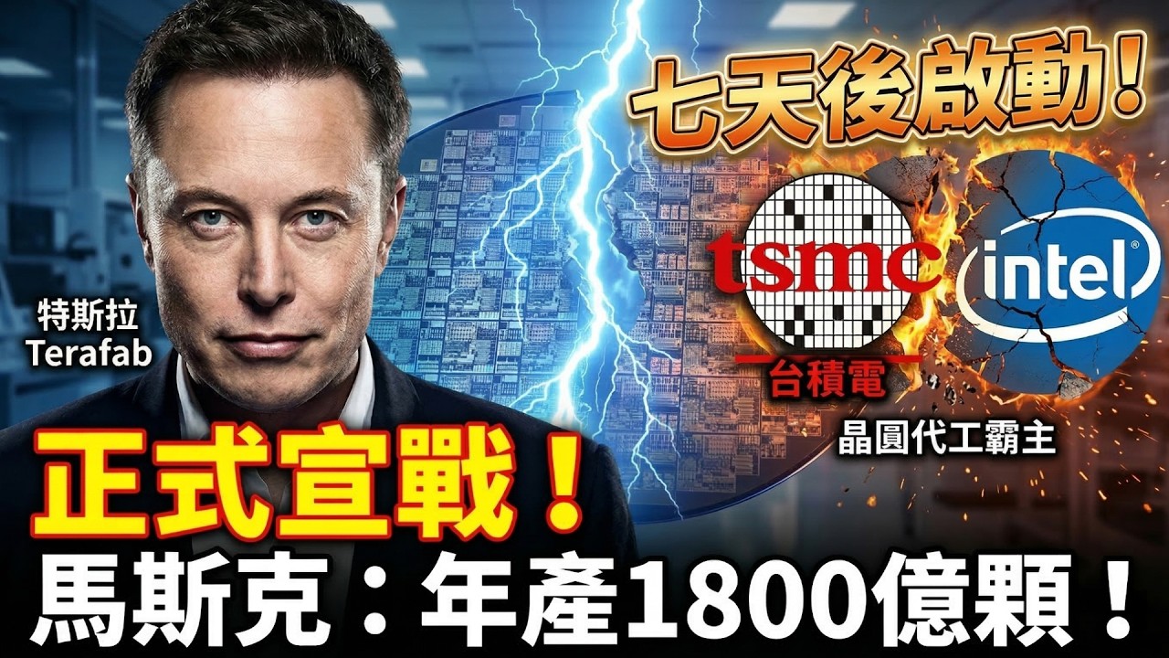 馬斯克瘋了？7天後啟動「全球最大晶圓廠」！台積電危險了？🤯🛸