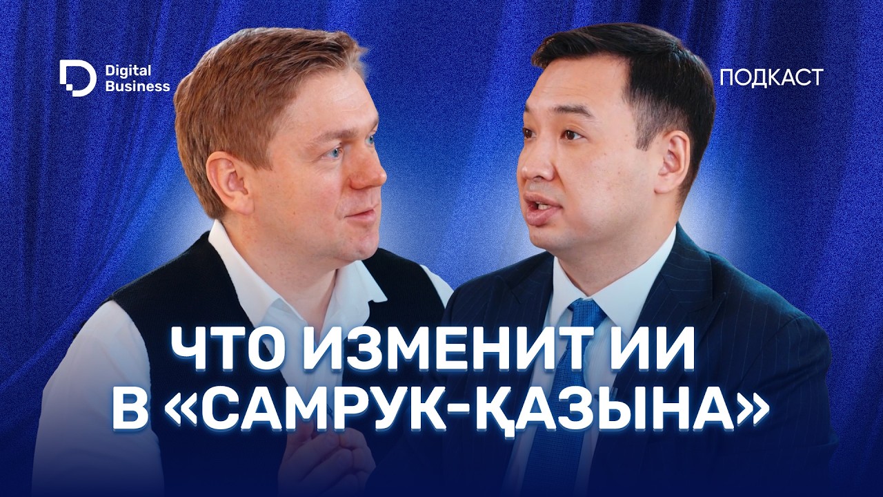 «ИИ-агенты уже в KPI». Управляющий директор по цифровизации «Самрук-Қазына» Аблайхан Оспанов