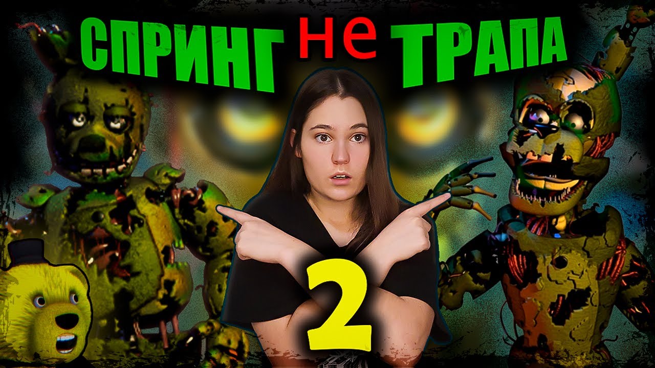 ❗️ Спрингтрапа НЕ два! ФНАФ ПЛЕЙ не прав!! (Разбираем теорию двух Спрингтрапов)❗️