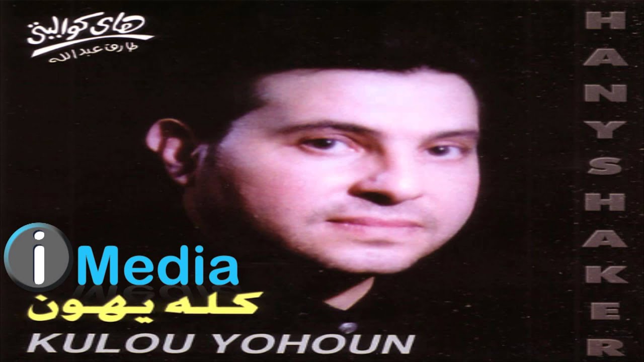 Hany Shaker - Mathaddedish / هاني شاكر - ماتهدديش