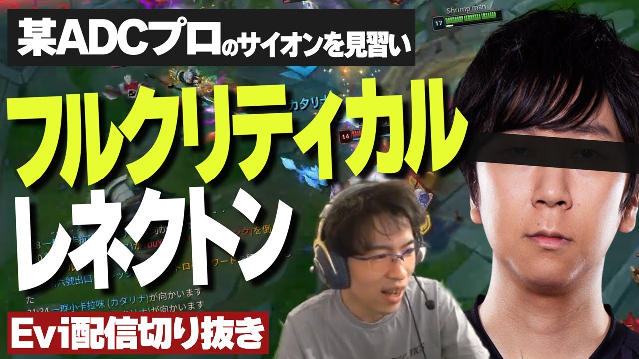 【レネクトン vs エイトロックス】某ADCプロのサイオンを見習い、フルクリティカルレネクトンで暴れるえび 【SHG Evi】