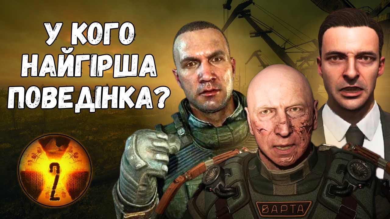 Як себе поводили лідери в ЗОНІ у грі СТАЛКЕР 2 (S.T.A.L.K.E.R. 2: Серце Чорнобиля)? Стилі поведінки