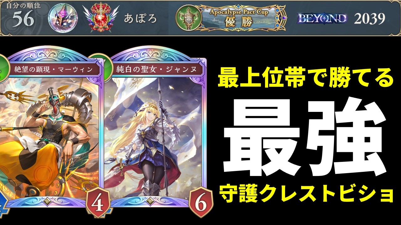 【シャドバWB】最上位帯ランクマで勝てるBEYONDの最強守護クレストビショップでしゃぶりつくす。【Shadowverse: Worlds Beyond】