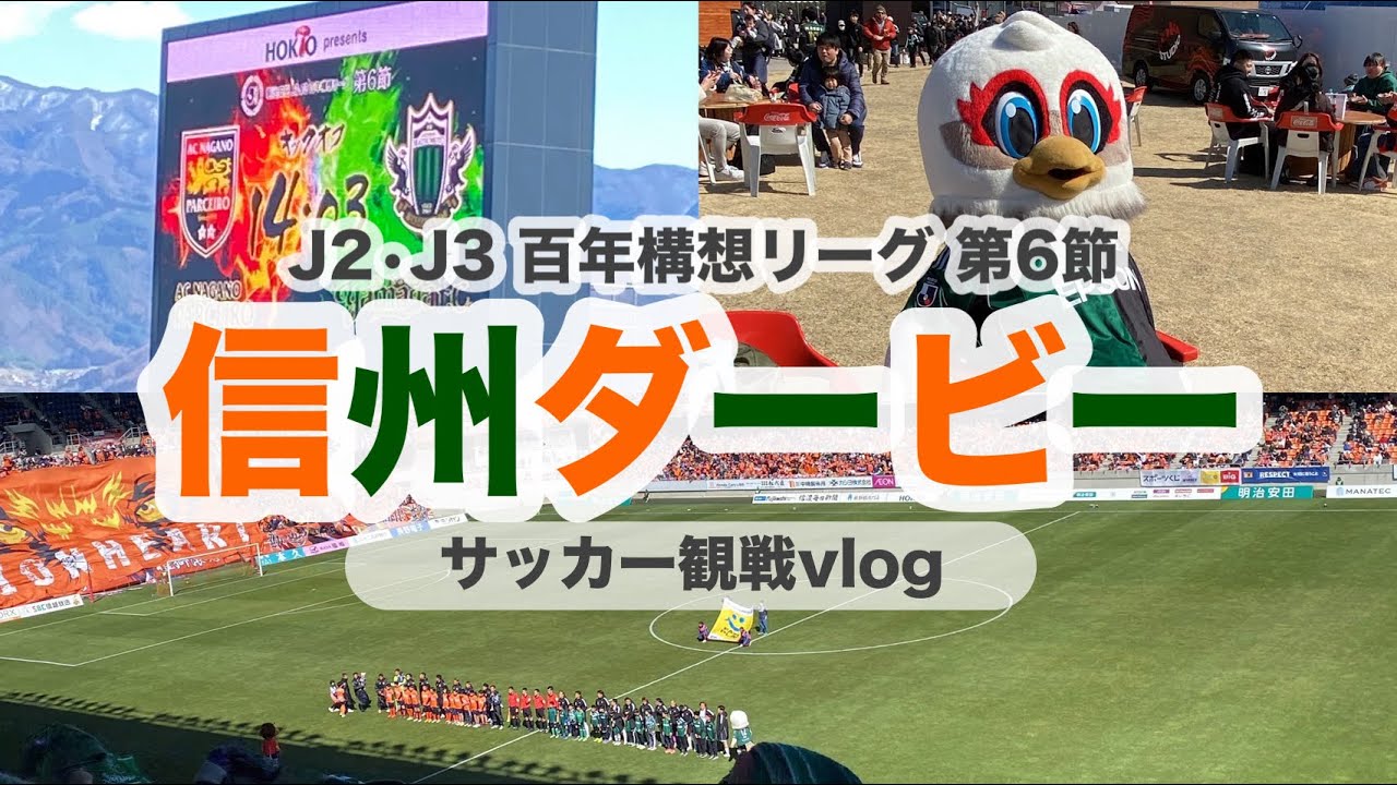 【信州ダービー】街のプライドをかけたダービー　AC長野パルセイロvs松本山雅FCの試合を観に行ったら大量ゴールが生まれた