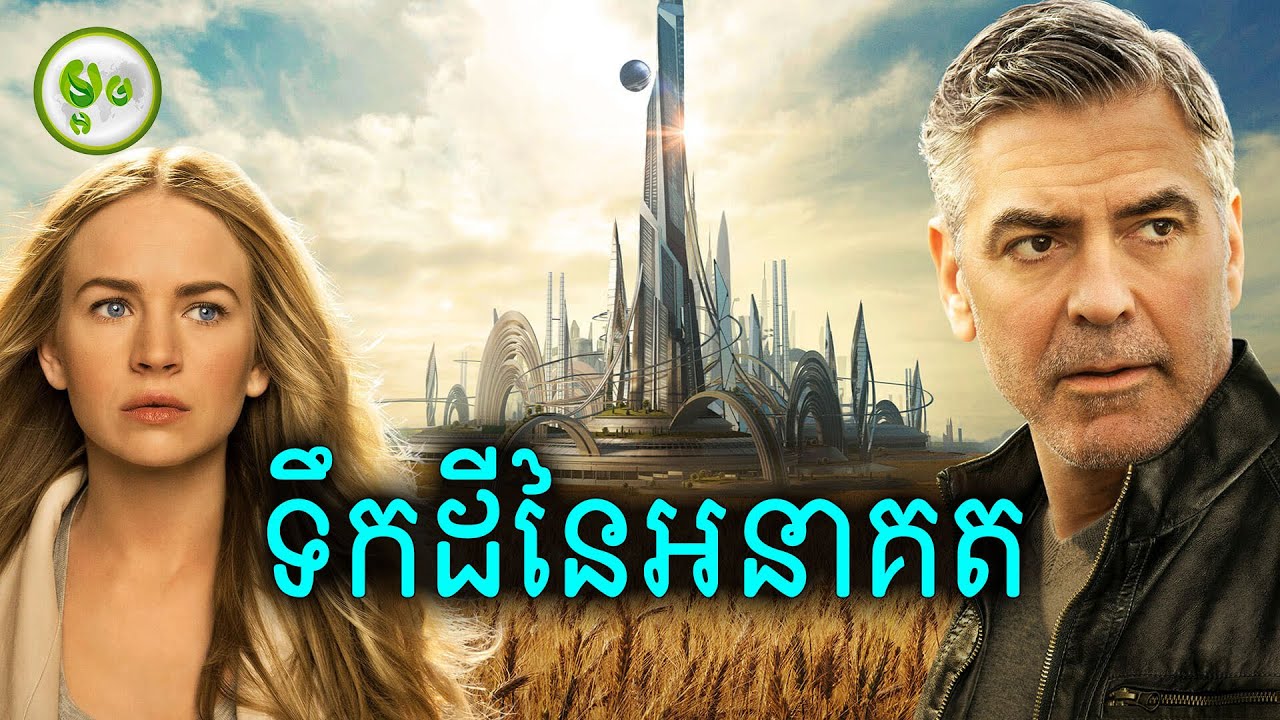 ទឹកដីនៃអនាគត | Tomorrowland: A World Beyond | ម្អម សម្រាយរឿង