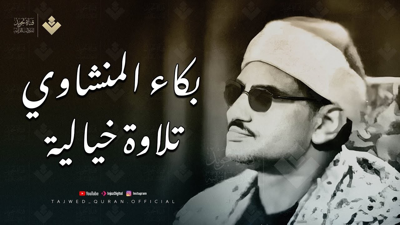 قارئ القلوب وتلاوة اسطورية خاشعة تقشعر لها الأبدان | من سورة غافر | الشيخ المنشاوي HD