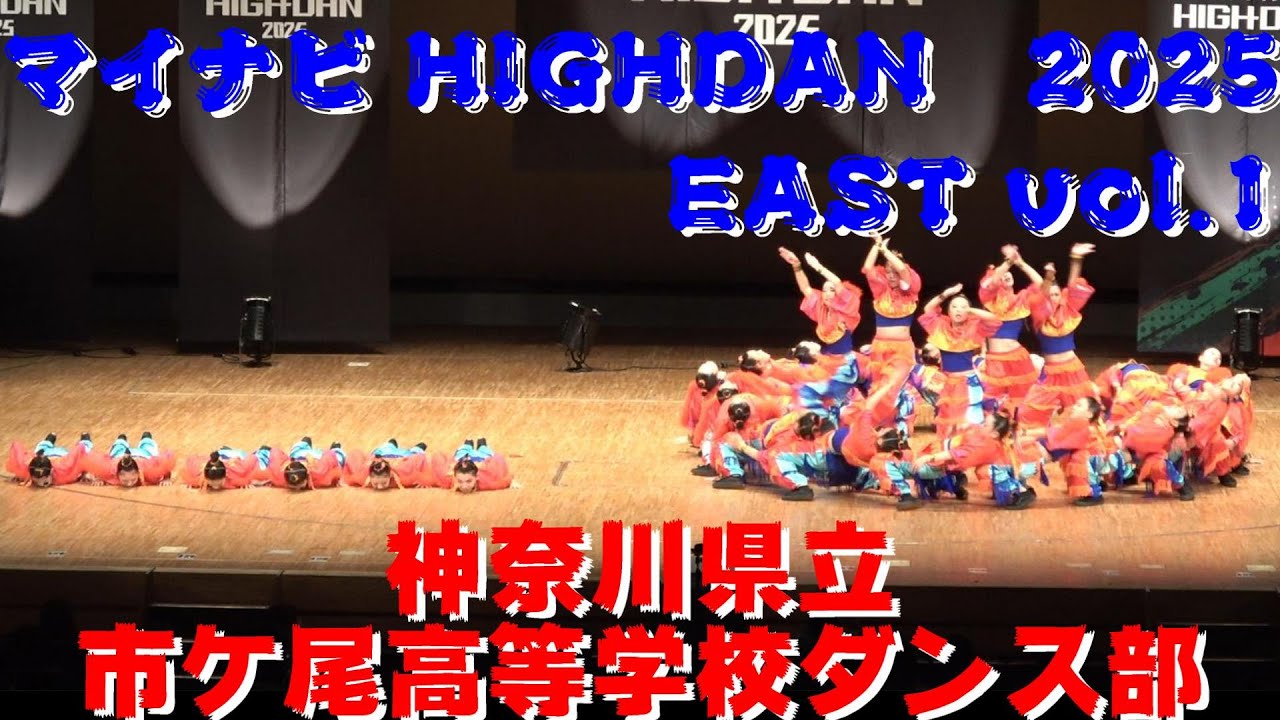 【神奈川県立市ケ尾高等学校ダンス部】【マイナビHIGHDAN】