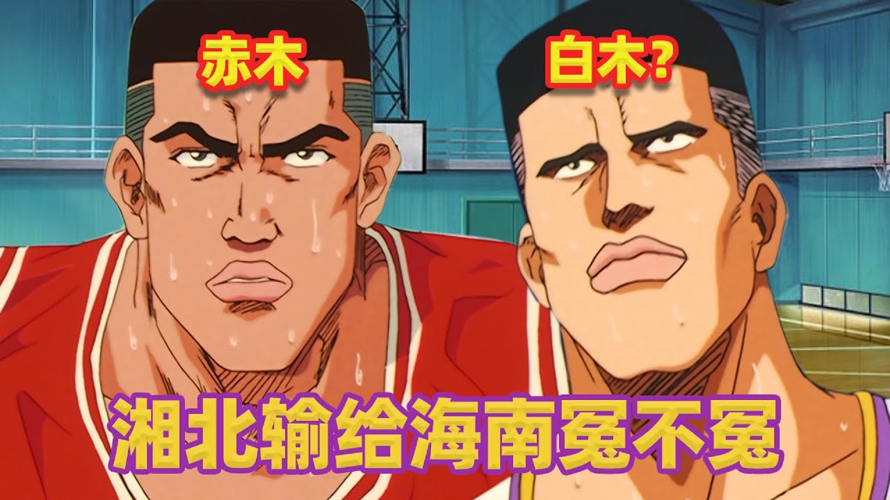 【吐嚎】灌籃高手17年常勝海南是靠“作弊”戰勝湘北的？！《灌籃高手》（第三期）