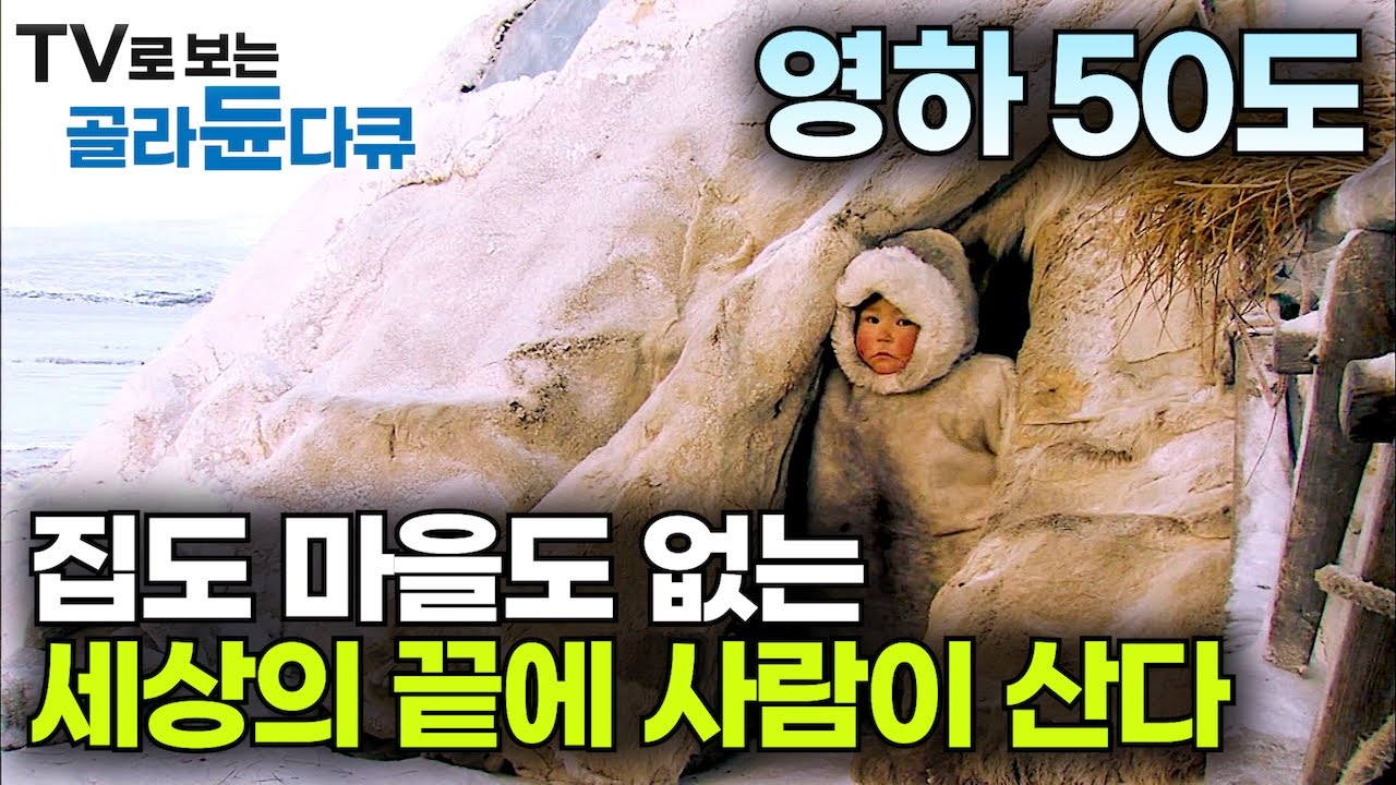 집도 마을도 없는 세상의 끝에 사람이 산다. 1,000년을 넘게 문명과 동떨어진 떠돌이 삶｜세상의 끝 야말, 얼음 유목민 네네츠 족의 생활｜러시아 북극 툰드라｜#골라듄다큐