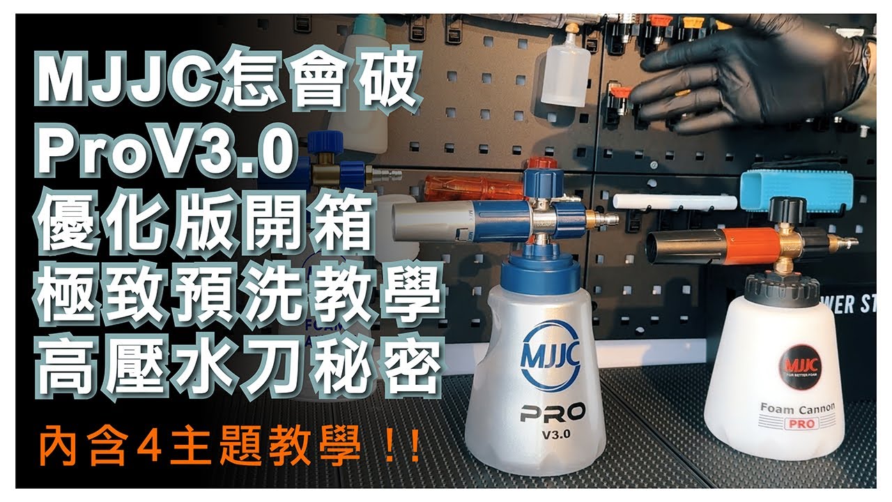 容易裂 ? MJJC PRO V3.0優化版開箱實測_一集包含四大主題PA壺怎挑選 + PIR計算一次懂＋極致流掛差異在哪＋正確水刀的秘密