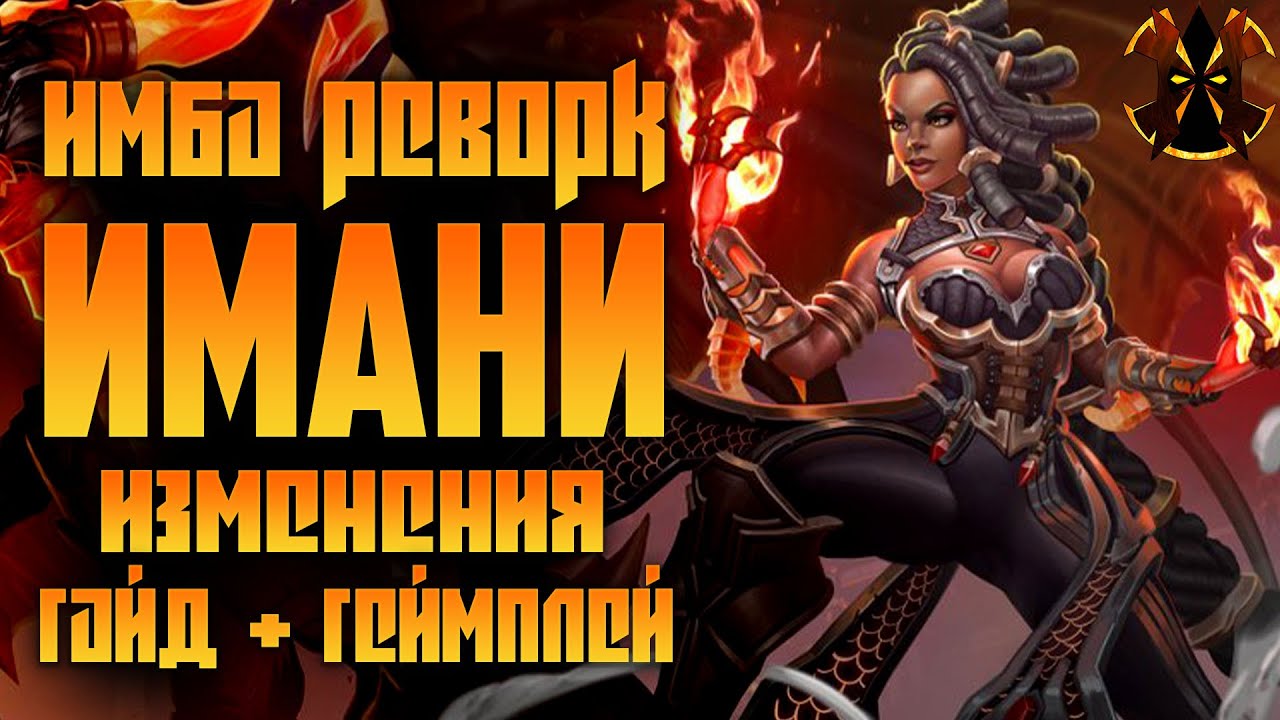 ИМАНИ ИМБА?! - РЕВОРК - Paladins Imani
