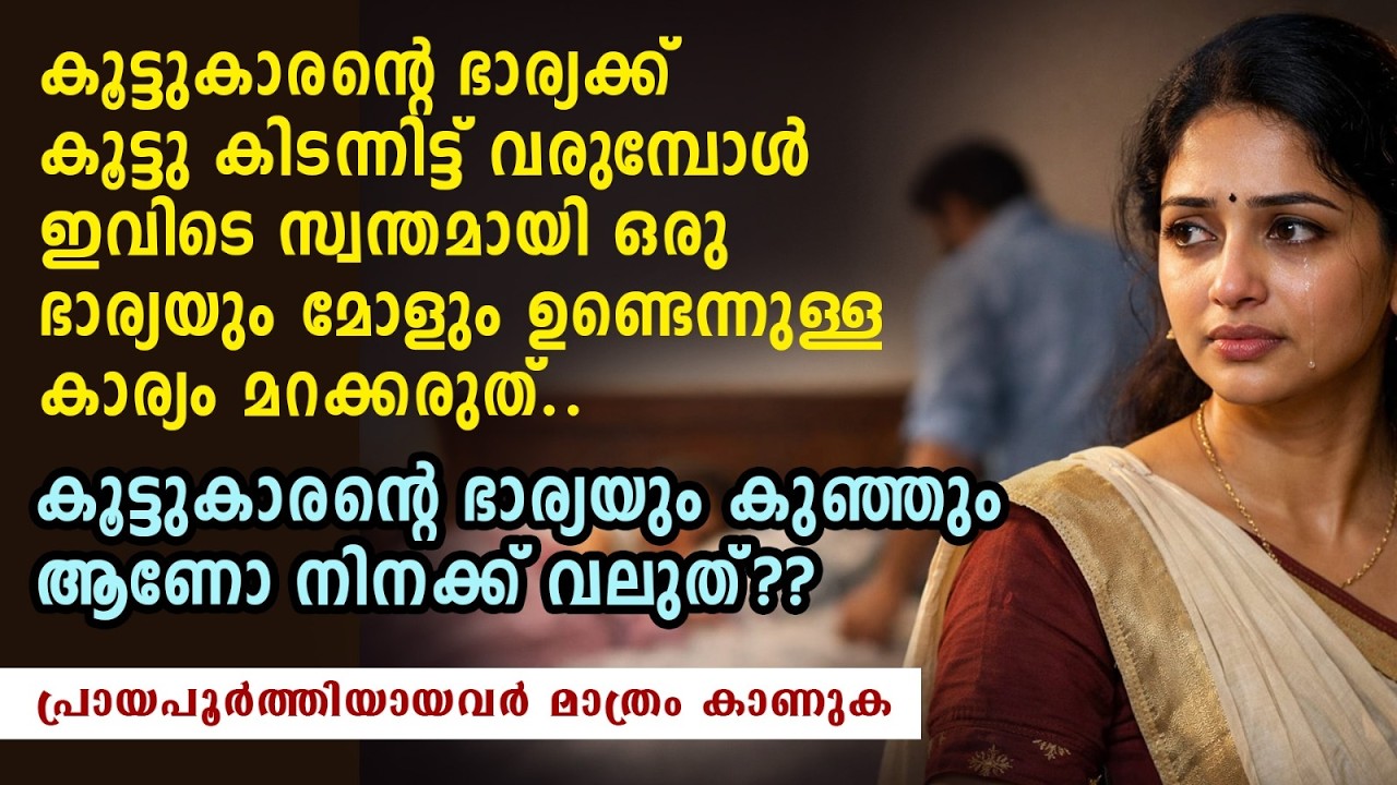 കൂട്ടുകാരന്റെ ഭാര്യയും കുഞ്ഞും ആണോ നിനക്ക് വലുത്..