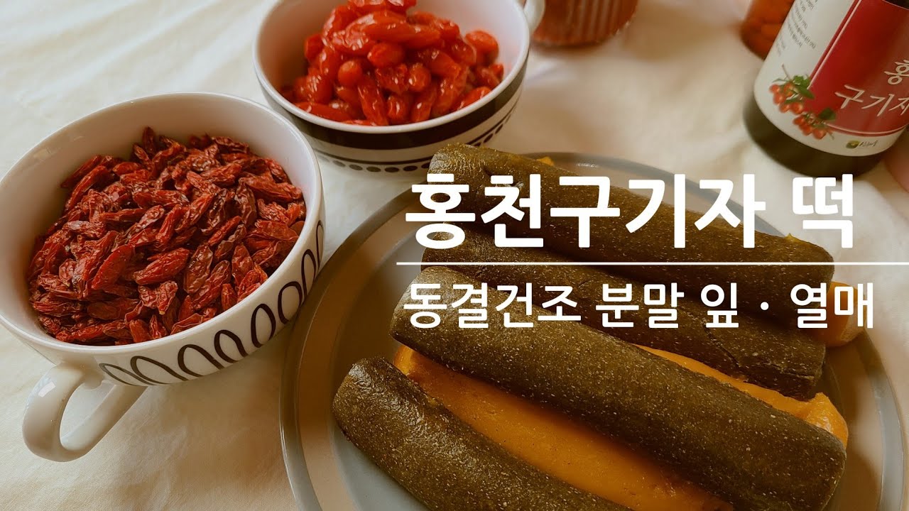 구기자떡 만들기