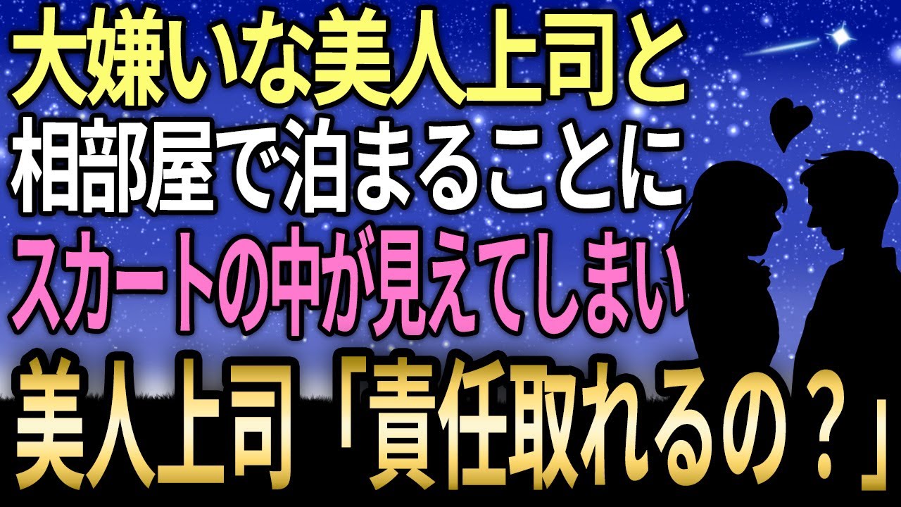 【馴れ初め】生理的に大嫌いな美人上司とまさかの相部屋で泊まることに…スカートの中が見えてしまい真っ赤な顔で妻「責任取れるの？」【感動する話】