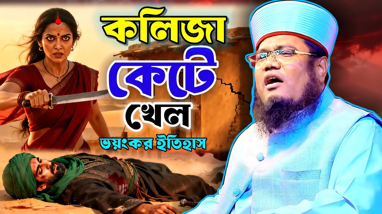 কলিজা কেটে খেলো ভয়ংকর ইসলামিক ইতিহাস Maulana  Ruhul Amin Siddiqui Islamic waz Bangla 2026