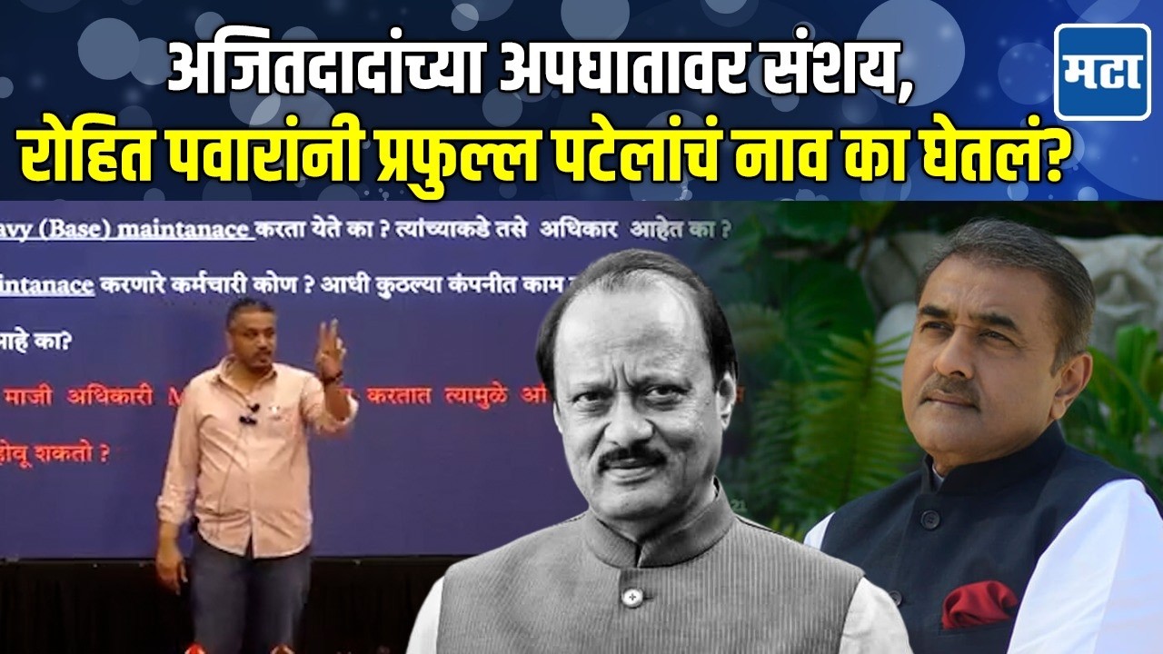 Praful Patel यांच्या मालकीची कंपनी, Rohit Pawar यांचे प्रश्न; अजित पवारांच्या अपघातावर मोठा संशय