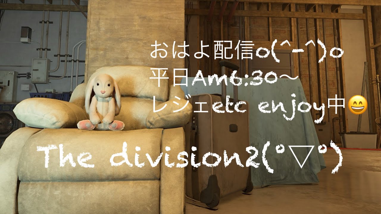 #Thedivision2 おはよ配信(^^*)いつものコースで遊び隊～✨✨