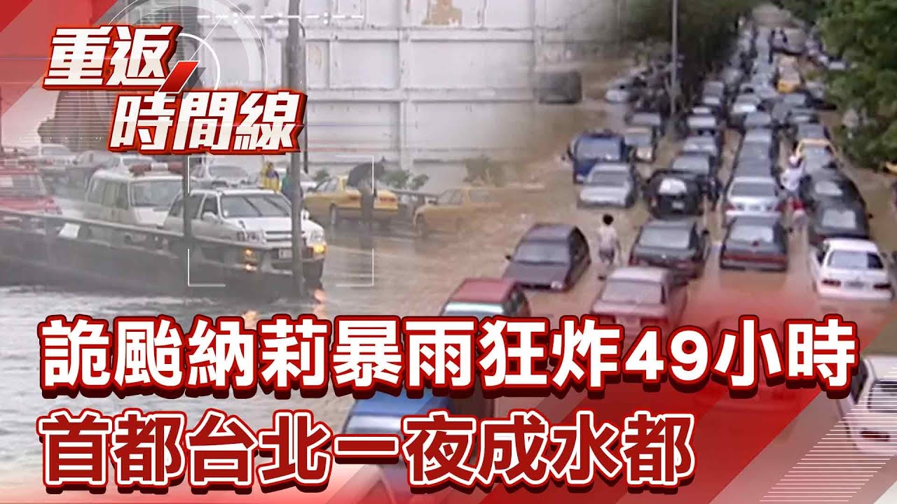 詭颱納莉暴雨狂炸49小時 首都台北一夜成水都 東區滿街泡水車！惡水毀家園…全台奪百命！【重返時間線】李家名 @57lotto