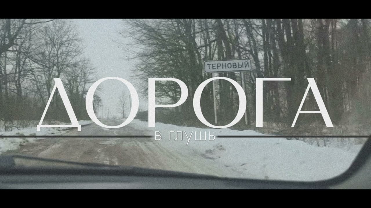 Влог. Дорога в глушь…