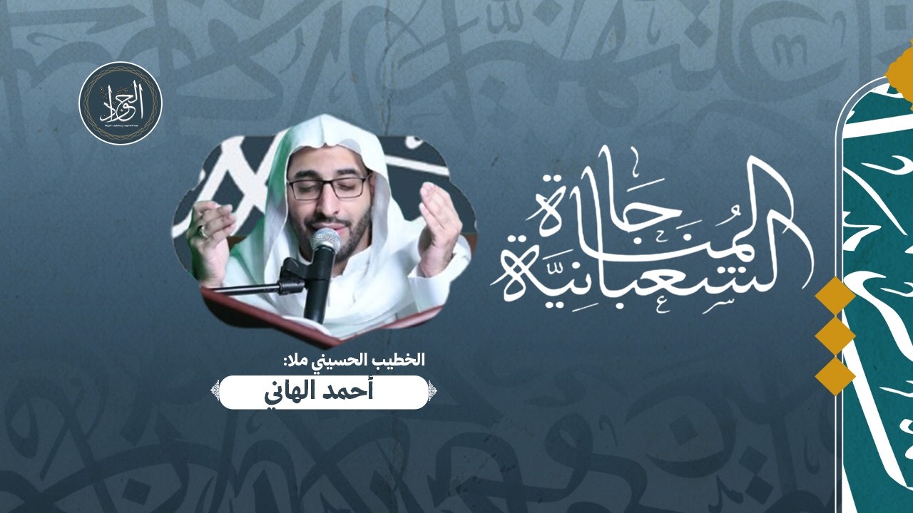 المناجاة الشعبانية | ملا أحمد الهاني