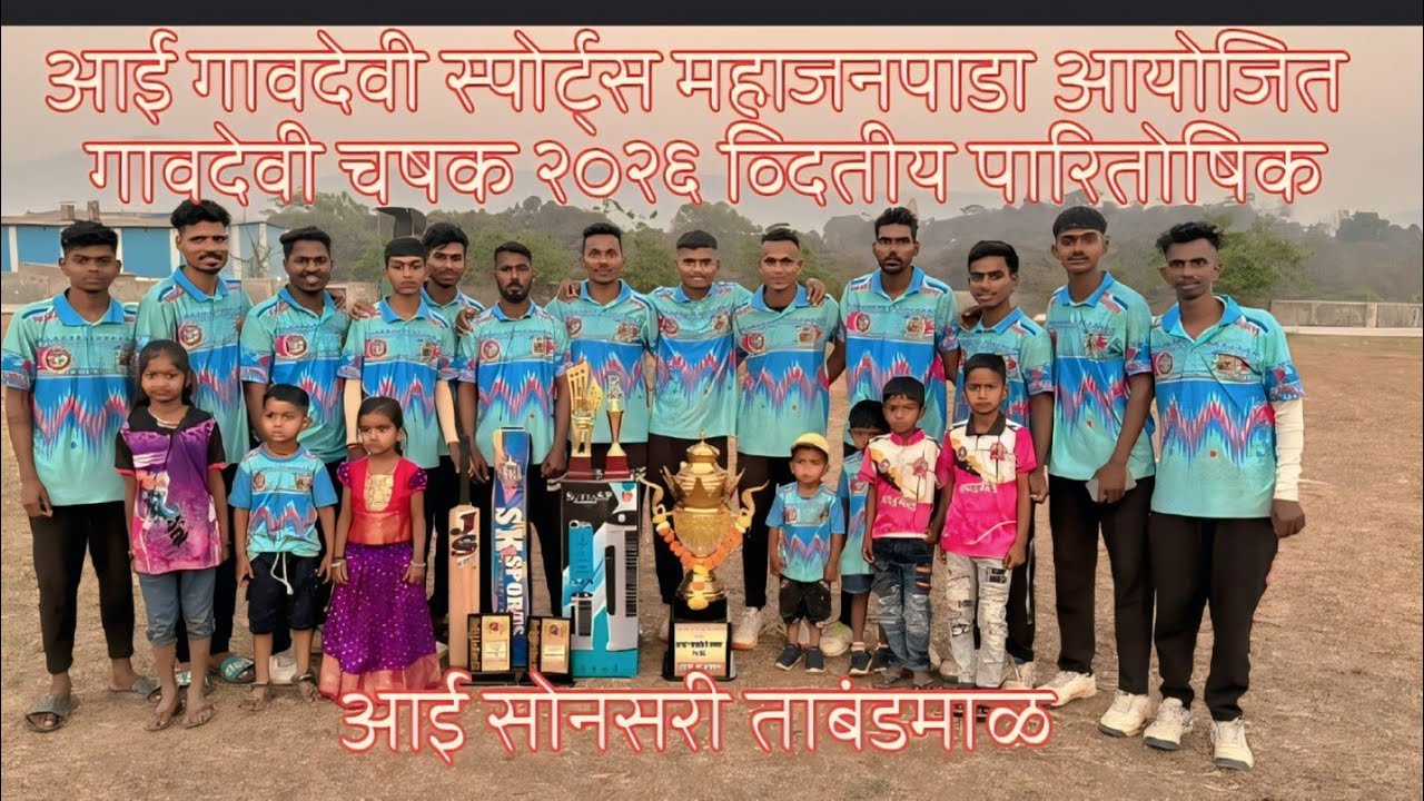आई गावदेवी स्पोर्ट्स महाजनपाडा / आयोजित आई गावदेवी चषक २०२६  / व्दितीय पारितोषिक आई सोनसरी ताबंडमाळ