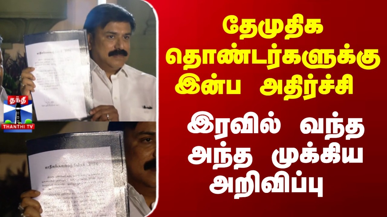 தேமுதிக தொண்டர்களுக்கு  இன்ப அதிர்ச்சி .. இரவில் வந்த அந்த முக்கிய அறிவிப்பு