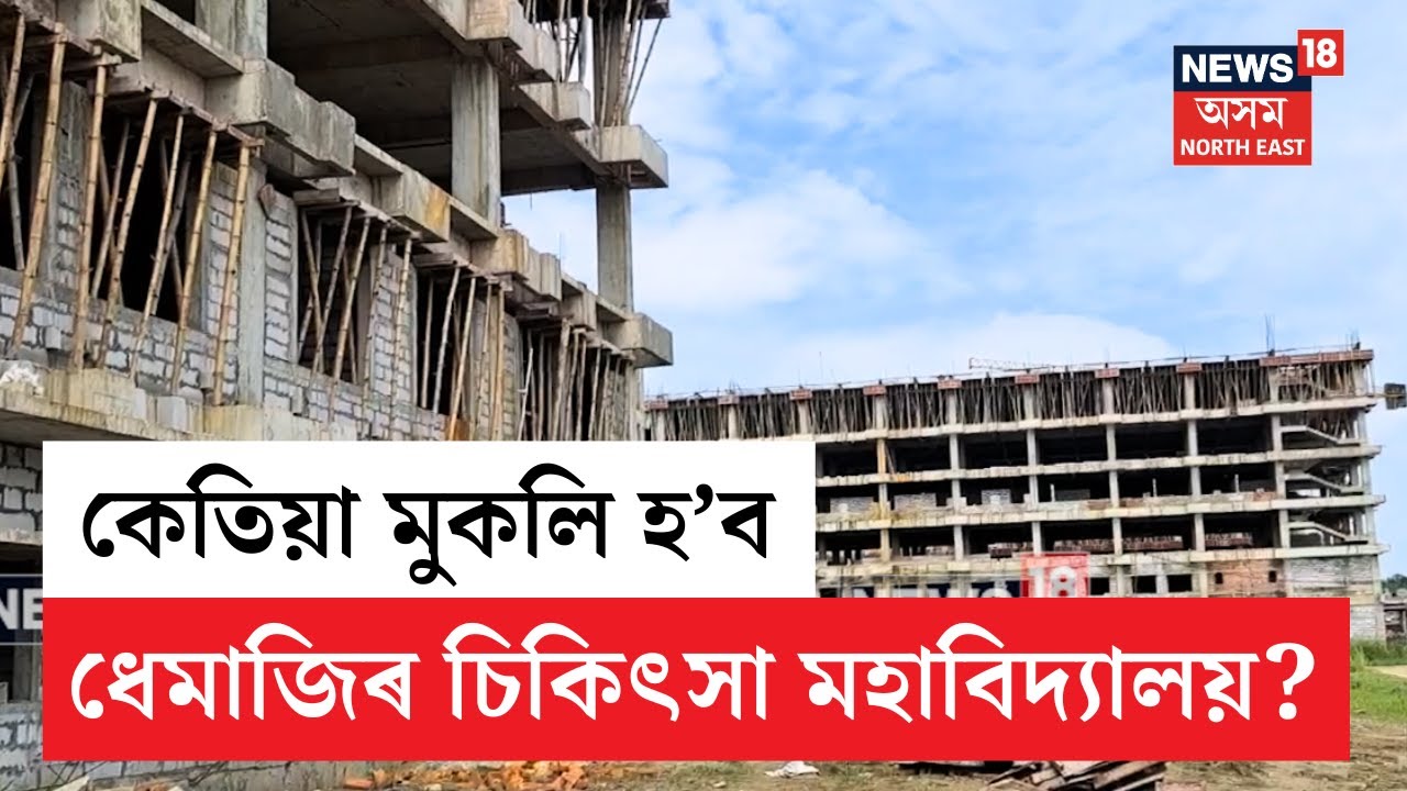 Dhemaji Medical College | প্ৰায় ৬০৫ কোটি টকাৰে ব্যয়ৰে নিৰ্মাণ চলিছে ধেমাজি চিকিৎসা মহাবিদ্যালয় N18V