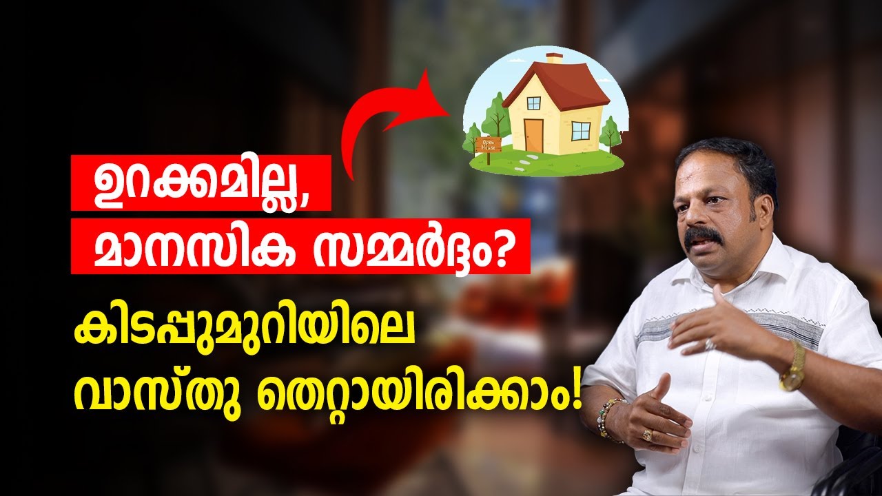 ബെഡ് റൂമിൽ ഇവ ഉണ്ടെങ്കിൽ സമാധാനം കൂടും | Vastu  Malayalam