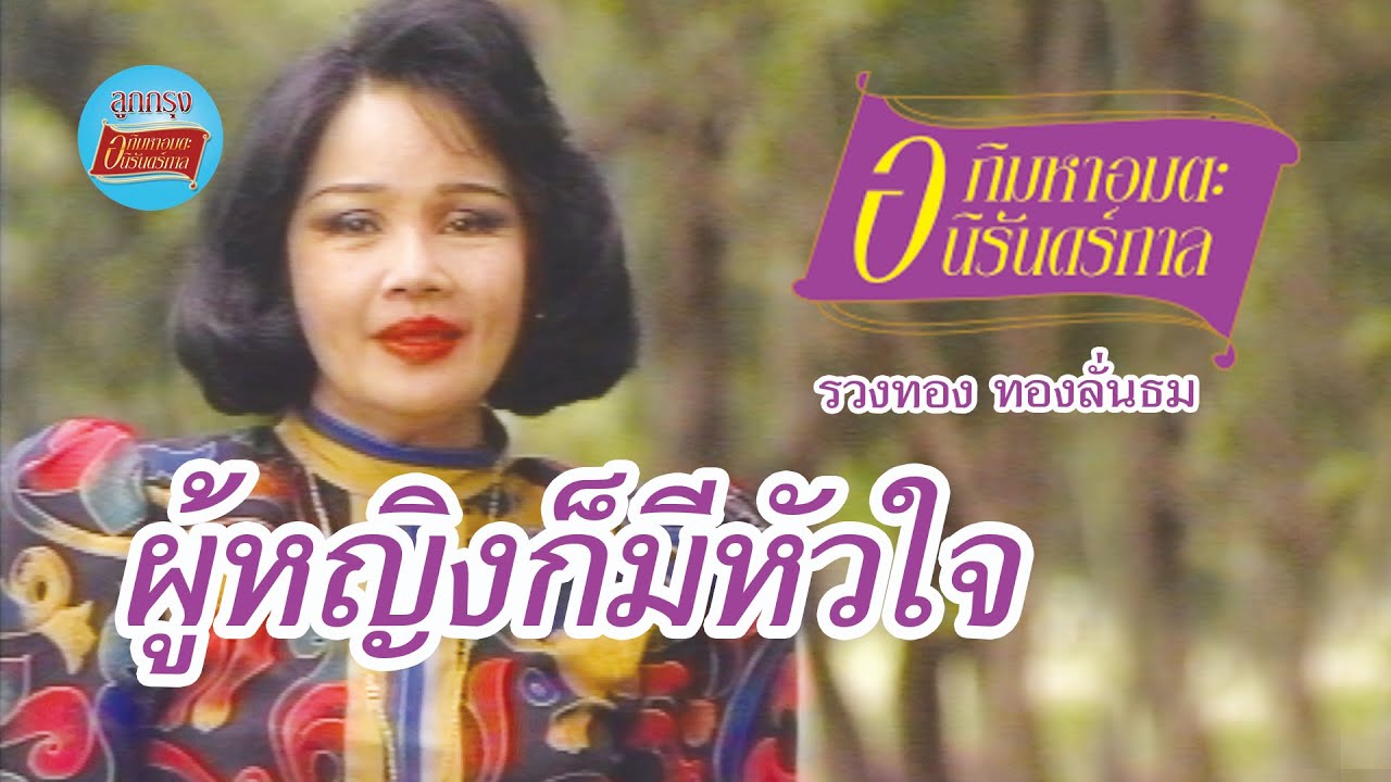 ผู้หญิงก็มีหัวใจ - รวงทอง ทองลั่นธม [Official Music Video]