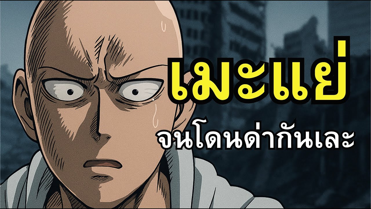 5 เหตุผลหลักที่ One Punch Man SS3 ภาพออกมา ‘แย่’ จนแฟนทั่วโลกช็อก