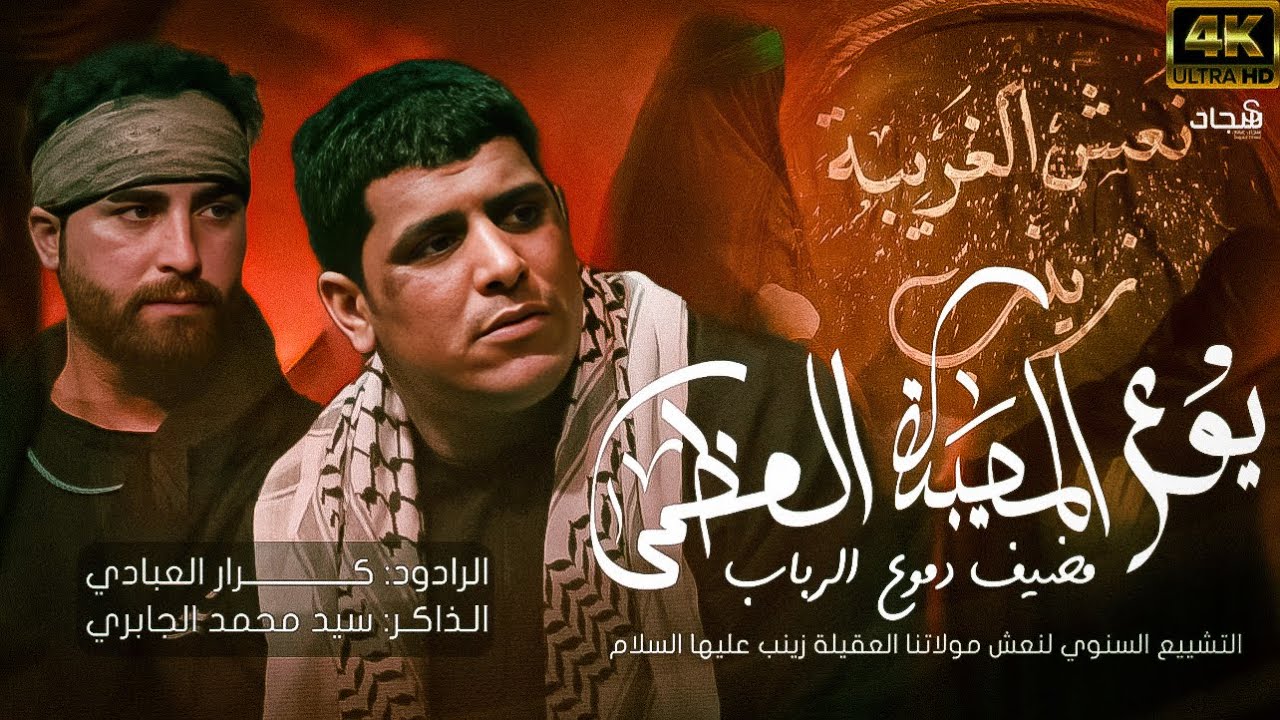 التششيع السيده زينب ع ملا كرار العبادي مضيف دموع الرباب 