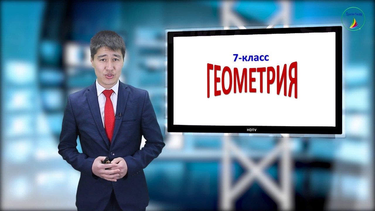 Геометрия. 7-класс. Айланага ичтен сызылган бурчтар