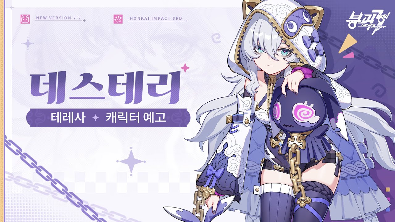 붕괴3rd 신규 S급 캐릭터 테레사 [데스테리] 예고