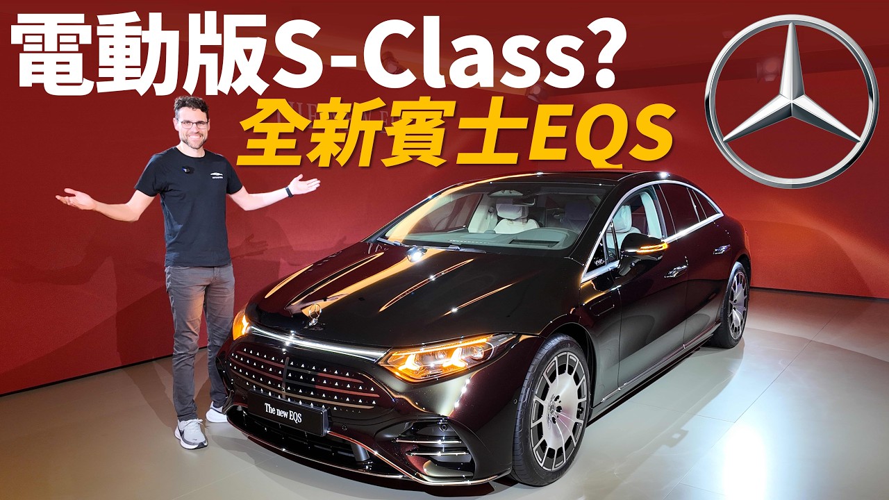 全新改款EQS要當電動版的賓士S-Class？