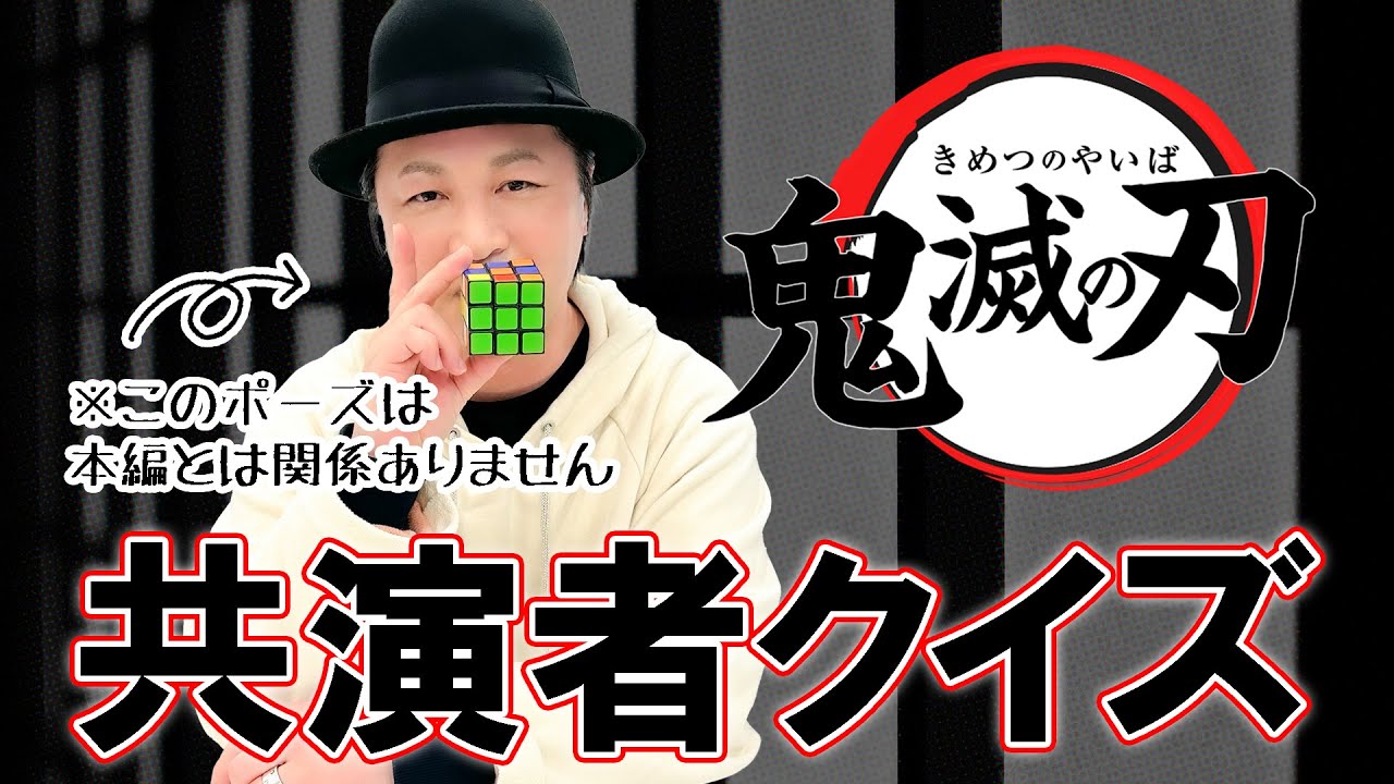 テスト「検証・声優はアニメの共演者を覚えているのか？『鬼滅の刃』編」