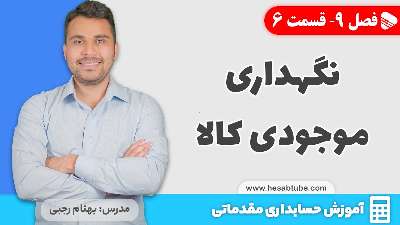 روش های نگهداری موجودی کالا (سیستم دائمی و ادواری) | فصل 9 - قسمت 6