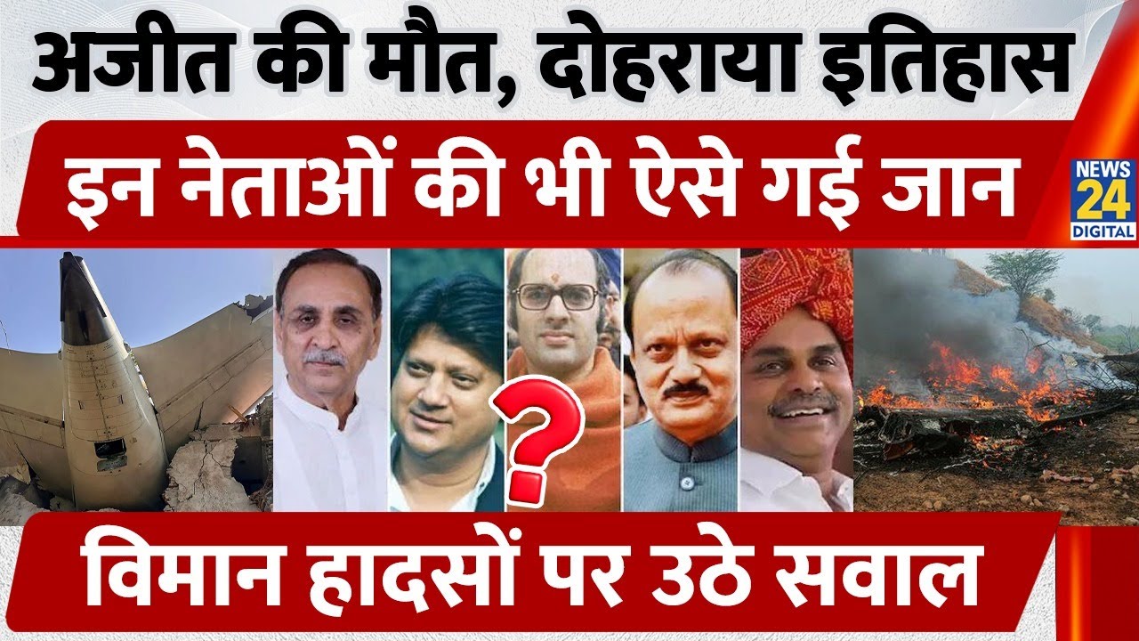 Ajit Pawar Plane Crash | Vijay Rupani, Bipin Rawat, Sanjay Gandhi के बाद अब ये Tragedy | 7 Leaders