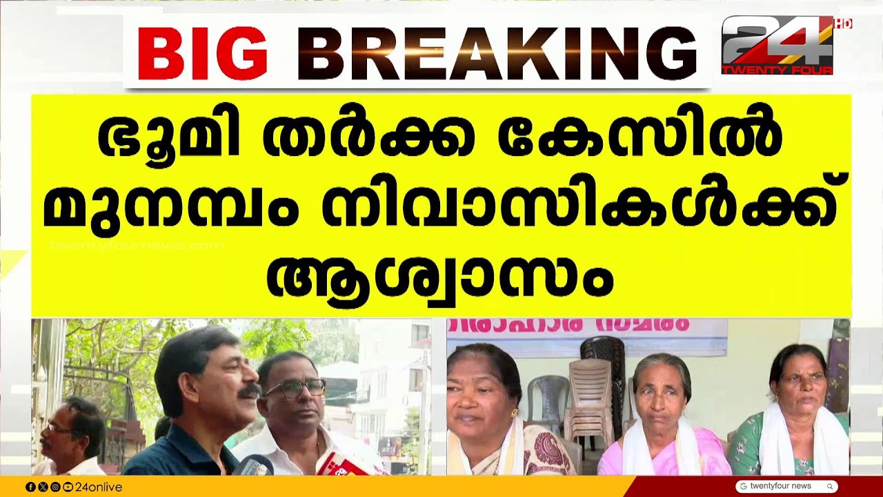 'ഭരണഘടനാ ദിവസം തന്നെ കോടതിയിൽ നിന്ന് നീതി കിട്ടിയത് സന്തോഷം' മുനമ്പം നിവാസികൾ |Munambam land dispute