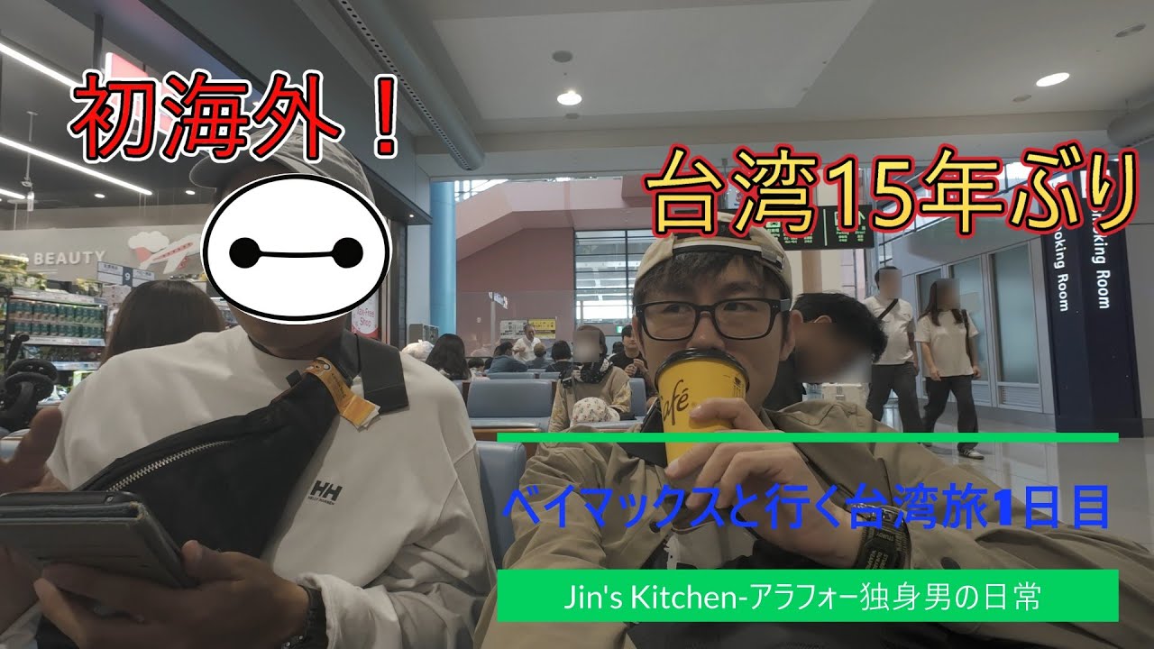 【台湾旅】ベイマックスと行く台湾の旅1日目