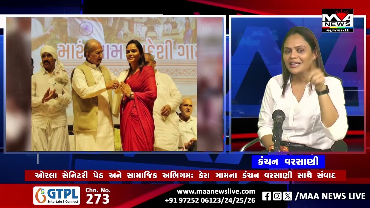 ઓરલા સેનિટરી પેડ અને સામાજિક અભિગમ : કેરા ગામના કંચન વરસાણી સાથે સંવાદ