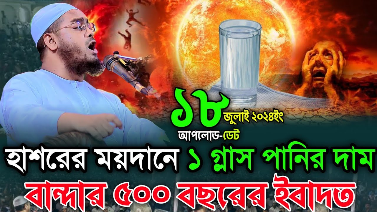 ১ গ্লাস পানির দাম ৫০০ বছরের এবাদত হাফিজুর রাহমান সিদ্দিকী কুয়াকাটা2024 Hafizur Rahman Siddiq Kuakata