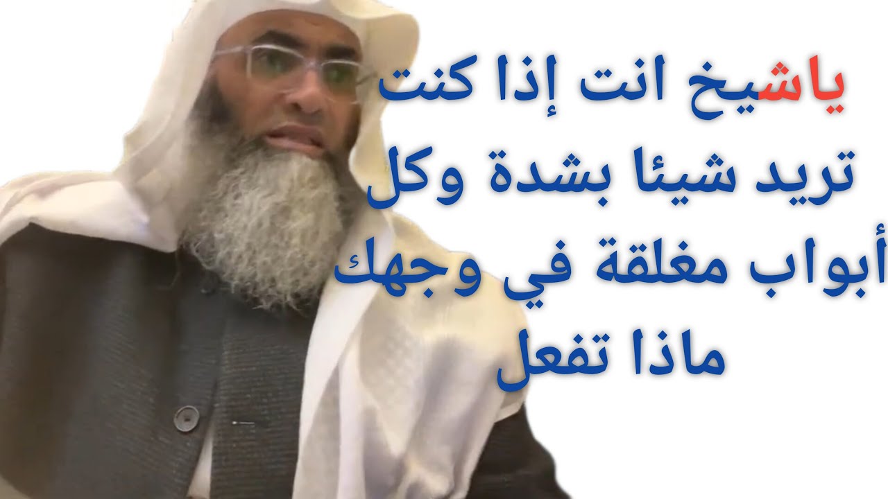 ياشيخ أريد تجربتك الشخصية عندما تريد شيئا بشدة وترى كل الأبواب أغلقت في وجهك
